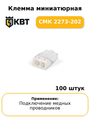 Клемма миниатюрная СМК 2273-202 (комплект 100 шт