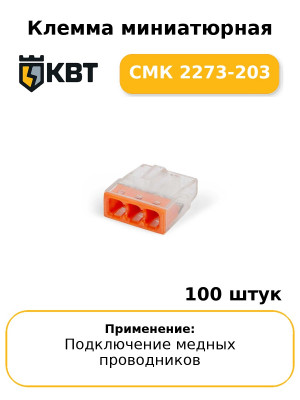 Клемма миниатюрная СМК 2273-203 (комплект 100 шт