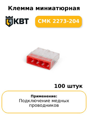 Клемма миниатюрная СМК 2273-204 (комплект 100 шт