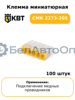 Клемма миниатюрная СМК 2273-205 (комплект 100 шт