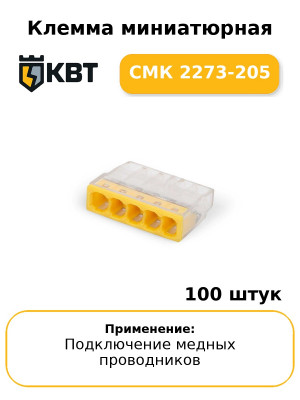 Клемма миниатюрная СМК 2273-205 (комплект 100 шт