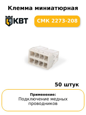 Клемма миниатюрная СМК 2273-208 (комплект 50 шт