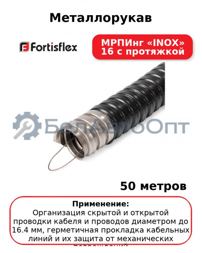 Металлорукав МРПИнг «INOX» 16 с протяжкой (комплект 50 шт