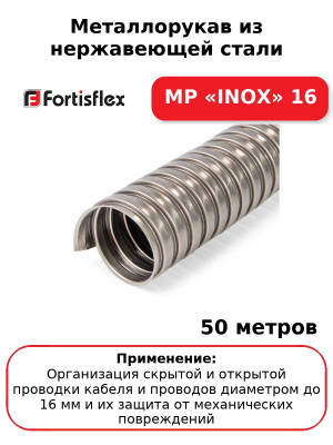 Металлорукав из нержавеющей стали МР «INOX» 16 (комплект 50 шт