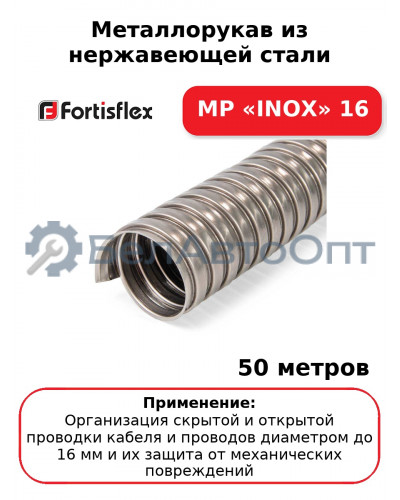 Металлорукав из нержавеющей стали МР «INOX» 16 (комплект 50 шт