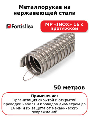 Металлорукав из нержавеющей стали МР «INOX» 16 с протяжкой (комплект 50 шт