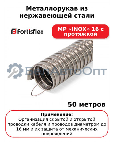 Металлорукав из нержавеющей стали МР «INOX» 16 с протяжкой (комплект 50 шт