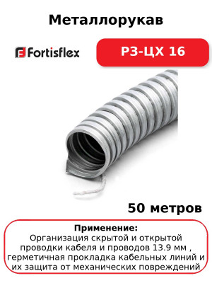 Металлорукав РЗ-ЦХ 16 (комплект 50 шт