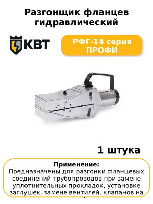 Разгонщик фланцев гидравлический РФГ-14 серия ПРОФИ