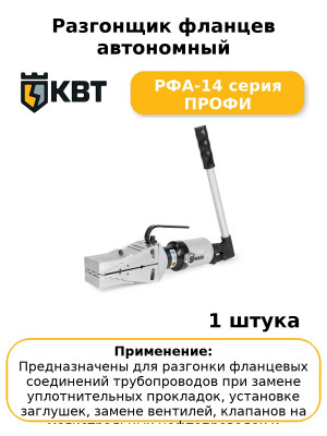 Разгонщик фланцев автономный РФА-14 серия ПРОФИ