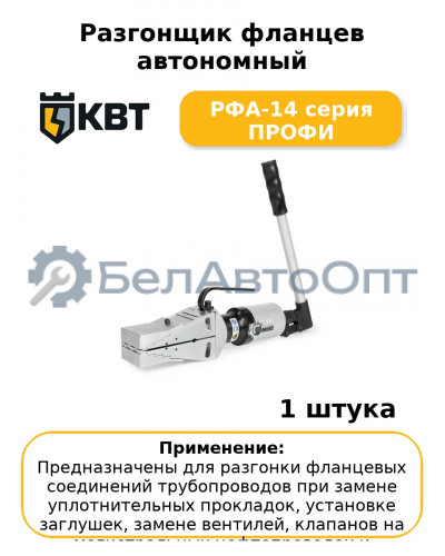 Разгонщик фланцев автономный РФА-14 серия ПРОФИ