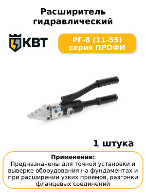 Расширитель гидравлический РГ-8 (11-55) серия ПРОФИ