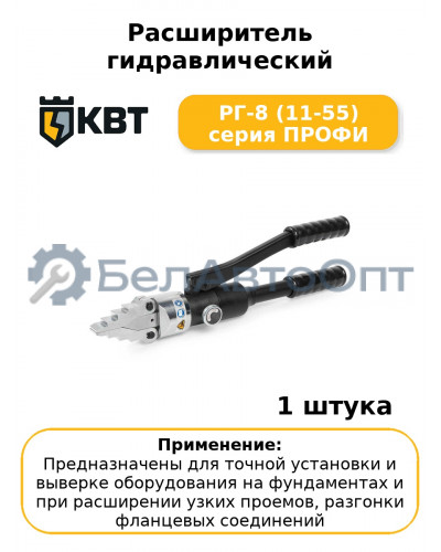 Расширитель гидравлический РГ-8 (11-55) серия ПРОФИ