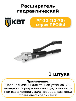 Расширитель гидравлический РГ-12 (12-70) серия ПРОФИ