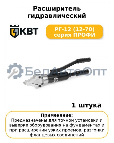 Расширитель гидравлический РГ-12 (12-70) серия ПРОФИ