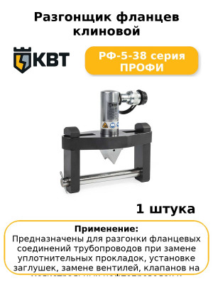Разгонщик фланцев клиновой РФ-5-38 серия ПРОФИ