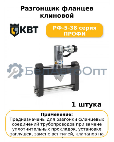Разгонщик фланцев клиновой РФ-5-38 серия ПРОФИ
