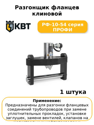 Разгонщик фланцев клиновой РФ-10-54 серия ПРОФИ
