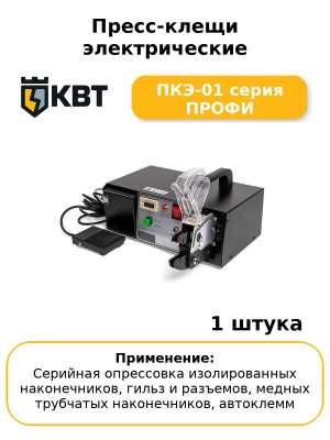 Пресс-клещи электрические ПКЭ-01 серия ПРОФИ
