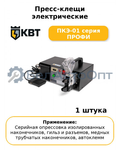 Пресс-клещи электрические ПКЭ-01 серия ПРОФИ