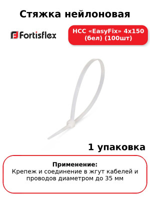 Стяжка нейлоновая НСС «EasyFix» 4х150 (бел) (100шт