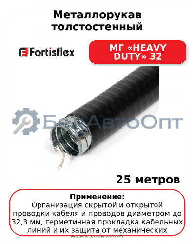 Металлорукав толстостенный МГ «HEAVY DUTY» 32 (комплект 25 шт