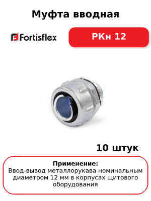 Муфта вводная РКн 12 (комплект 10 шт
