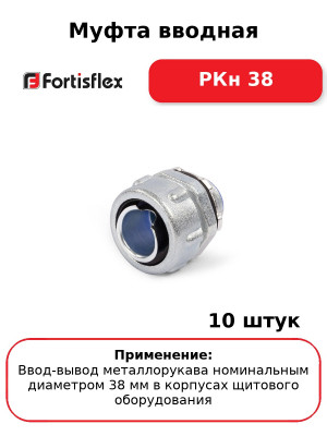 Муфта вводная РКн 38 (комплект 10 шт