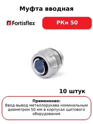 Муфта вводная РКн 50 (комплект 10 шт