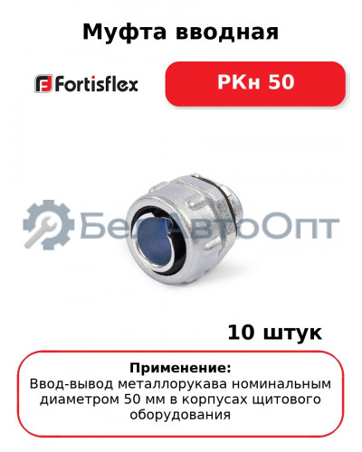 Муфта вводная РКн 50 (комплект 10 шт
