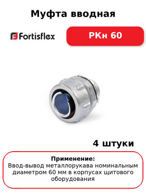 Муфта вводная РКн 60 (комплект 4 шт