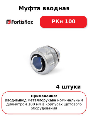 Муфта вводная РКн 100 (комплект 4 шт
