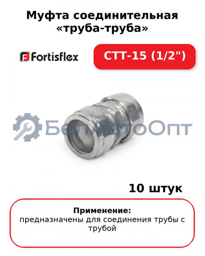 Муфта соединительная «труба-труба» СТТ-15 (1/2") (комплект 10 шт