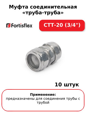 Муфта соединительная «труба-труба» СТТ-20 (3/4") (комплект 10 шт