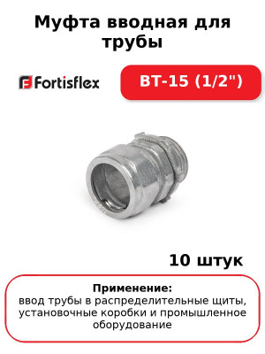 Муфта вводная для трубы ВТ-15 (1/2") (комплект 10 шт
