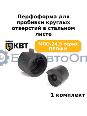 Перфоформа для пробивки круглых отверстий в стальном листе МПО-24,5 серия ПРОФИ