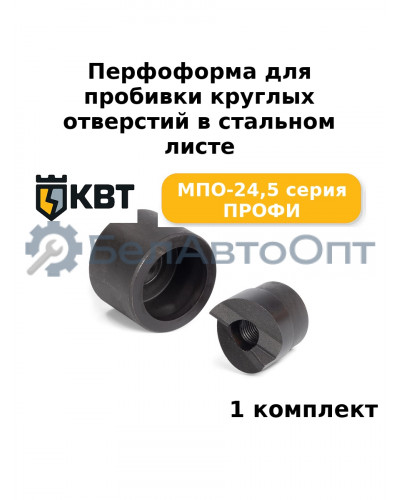 Перфоформа для пробивки круглых отверстий в стальном листе МПО-24,5 серия ПРОФИ