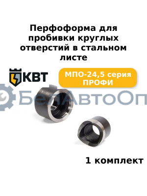 Перфоформа для пробивки круглых отверстий в стальном листе МПО-24,5 серия ПРОФИ