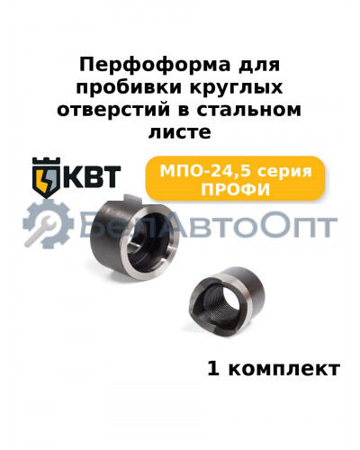 Перфоформа для пробивки круглых отверстий в стальном листе МПО-24,5 серия ПРОФИ