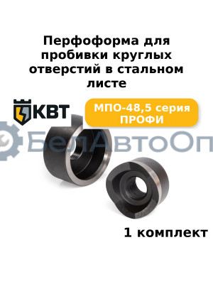 Перфоформа для пробивки круглых отверстий в стальном листе МПО-48,5 серия ПРОФИ