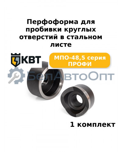 Перфоформа для пробивки круглых отверстий в стальном листе МПО-48,5 серия ПРОФИ