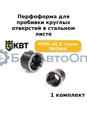 Перфоформа для пробивки круглых отверстий в стальном листе МПО-48,5 серия ПРОФИ