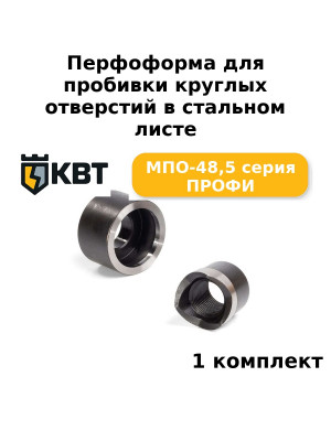 Перфоформа для пробивки круглых отверстий в стальном листе МПО-48,5 серия ПРОФИ