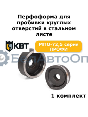 Перфоформа для пробивки круглых отверстий в стальном листе МПО-72,5 серия ПРОФИ