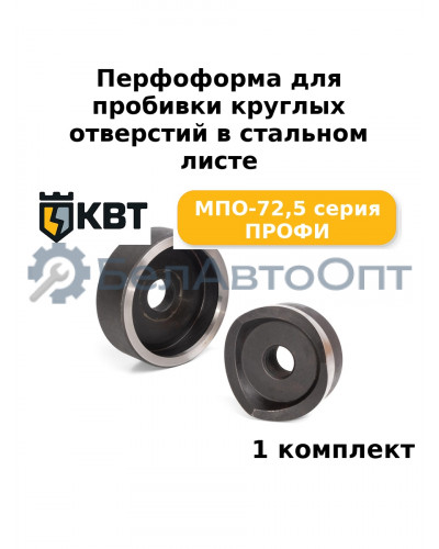 Перфоформа для пробивки круглых отверстий в стальном листе МПО-72,5 серия ПРОФИ