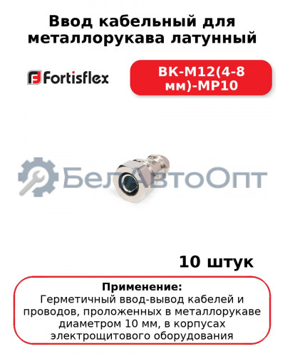 Ввод кабельный для металлорукава латунный ВК-М12(4-8 мм)-МР10 (комплект 10 шт