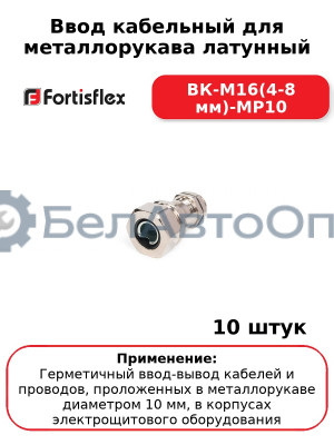 Ввод кабельный для металлорукава латунный ВК-М16(4-8 мм)-МР10 (комплект 10 шт