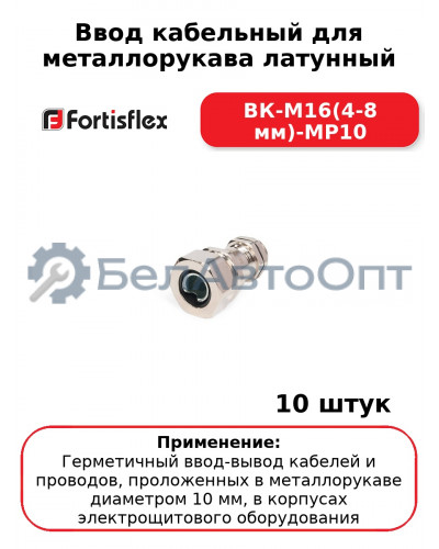 Ввод кабельный для металлорукава латунный ВК-М16(4-8 мм)-МР10 (комплект 10 шт