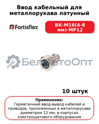 Ввод кабельный для металлорукава латунный ВК-М16(4-8 мм)-МР12 (комплект 10 шт