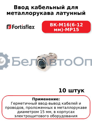 Ввод кабельный для металлорукава латунный ВК-М16(6-12 мм)-МР15 (комплект 10 шт